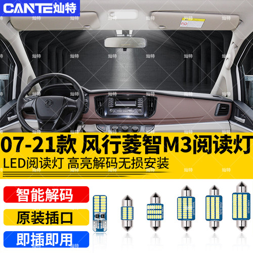 适用07-21年款东风风行菱智车内M3顶灯M5室内V3内饰改装LED阅读灯