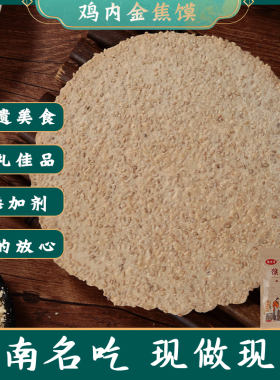 鸡内金焦馍香酥芝麻焦饼河南特产无添加纯手工孕妇儿童健康零食饼