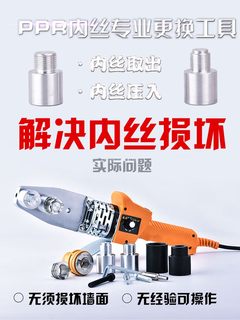 PPR水管热熔器4分弯头内丝开裂修复内丝更换器工具修补器模头取出