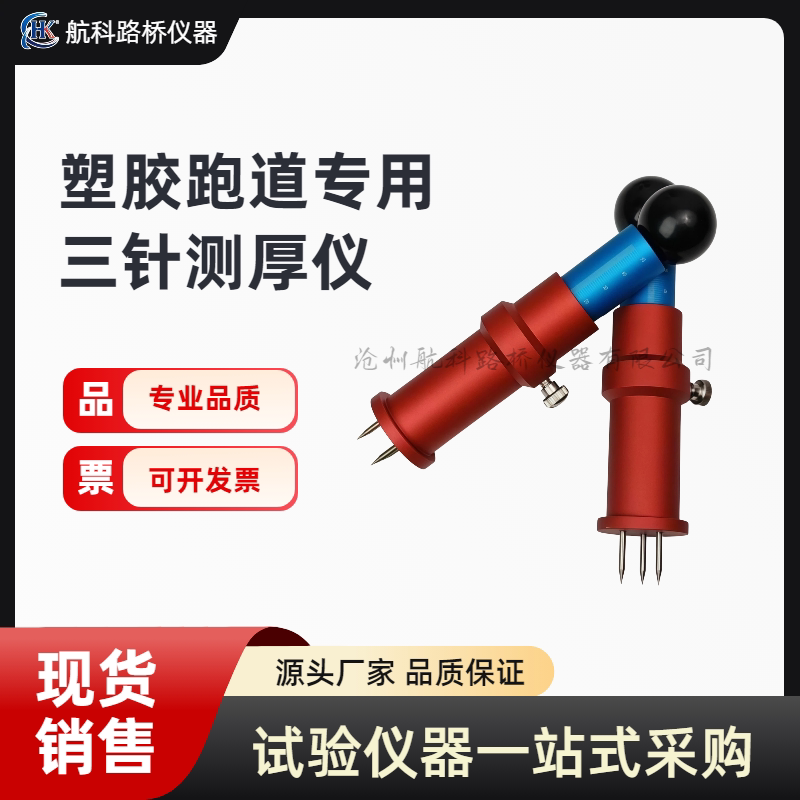 三针测厚仪橡胶塑胶跑道厚度测量