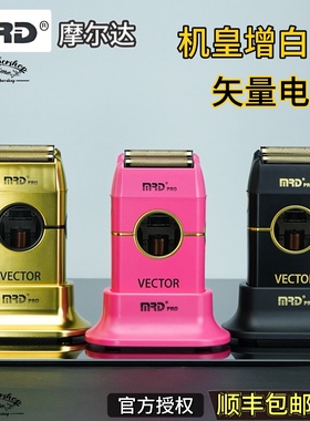 摩尔达MRD电推剪专业发廊理发店矢量增白器剃须刀光头神器推白