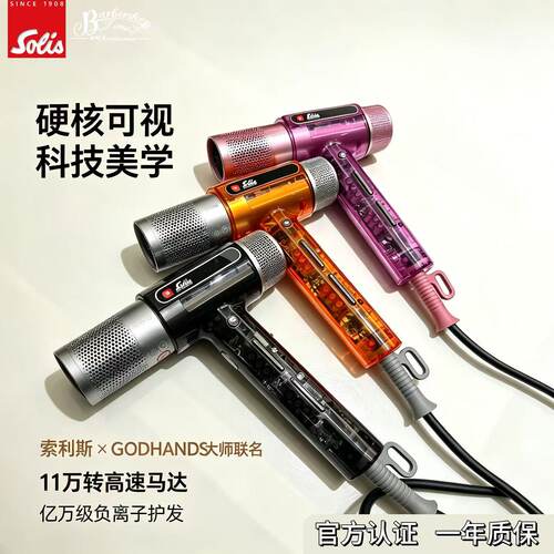 Solis/索利斯xGODHANDS专业沙龙高速吹风机260pro明星版负离子