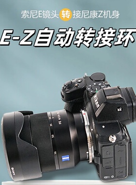适用于索尼E卡口镜头转NikonZ30/ZF/Z5机身E-Z PRO自动镜头转接环