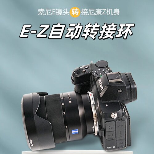 索尼E-Z机身镜头转接环