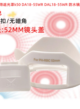 适用宾得遮光罩k50 DA18-55WR DAL18-55WR 防水镜头RBC白色