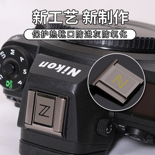 Z7II二代 Z50 D5300 适用于尼康微单反相机热靴盖Z5 ZFC D7100