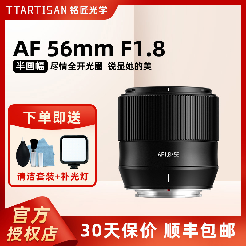 铭匠光学56mm F1.8大光圈定焦镜头适用索尼a6400 a6700富士x尼康z