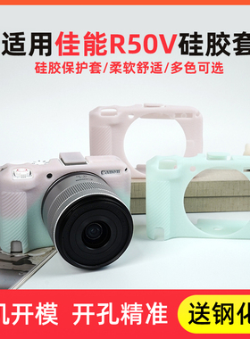 适用佳能EOSR50V保护套R50微单硅胶套r50v相机包果冻软壳防撞配件