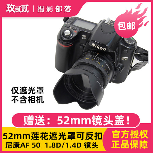 尼康适用标头定焦52mm莲花遮光罩