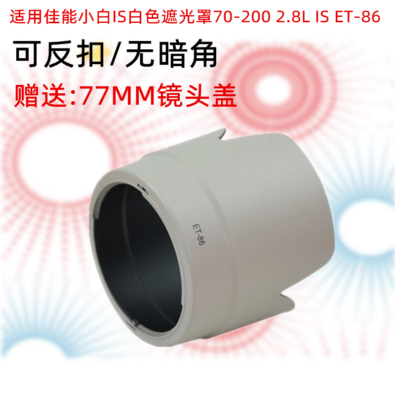 包邮适用佳能小白is白色遮光罩