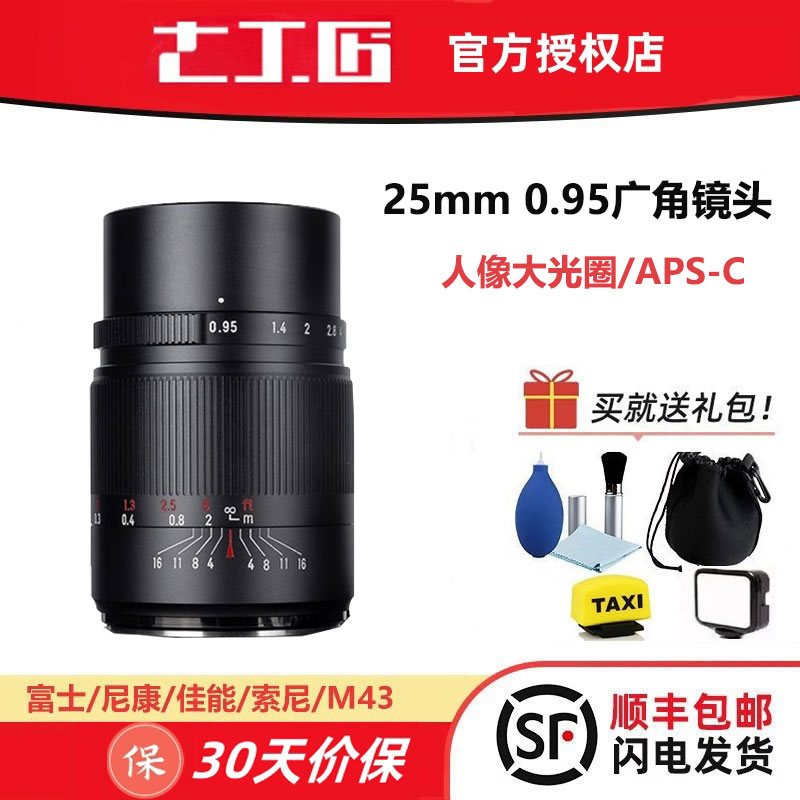 七工匠25mm f0.95大光圈镜头人文适用于索尼ZVE10富士XS20微单