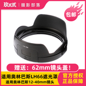 适用奥林巴斯LH66遮光罩 pro镜头遮光罩 f2.8 奥林巴斯12 40mm