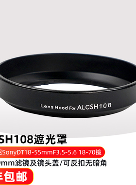 适用索尼ALC-SH108遮光罩卡口18-55mm18-70mm镜头盖49mm配件mcuv