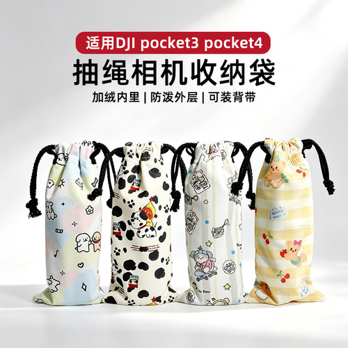 适用大疆pocket4收纳包斜挎挂绳便携相机保护收纳袋pk3可爱束口袋
