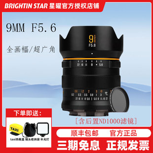 星曜9mm f5.6全画幅超广角镜头适用尼康Z63索尼A7M4佳能R6松下S9