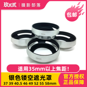 银色金属镂空遮光罩52mm适用富士套头58mm尼康Z30佳能R50相机镜头
