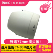 83II适用于佳能EF70 200mm F2.8 遮光罩ET 小白遮光罩