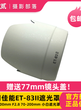 遮光罩ET-83II适用于佳能EF70-200mm F2.8 70-200mm 小白遮光罩