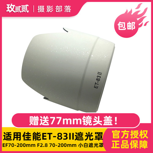 佳能ET-83ll适用小白遮光罩