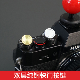 适用富士XS0/XM5黄铜快门按钮徕卡dlux8双层按键帽索尼康平面帽