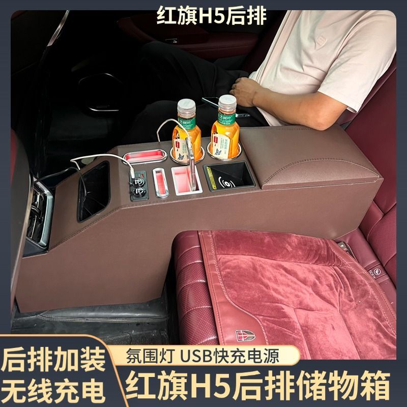 红旗H5储物箱后排储物箱红旗H5改装配件内饰豪华快充无线充手扶箱