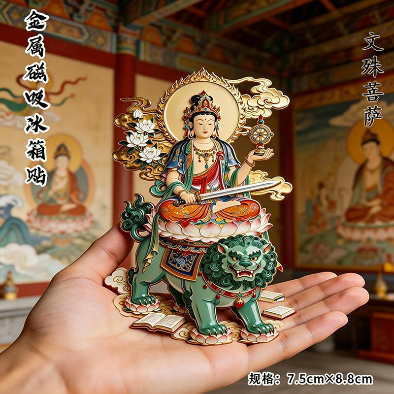 文殊菩萨五台山金属磁吸冰箱贴大智文殊神像文化创意纪念伴手礼物