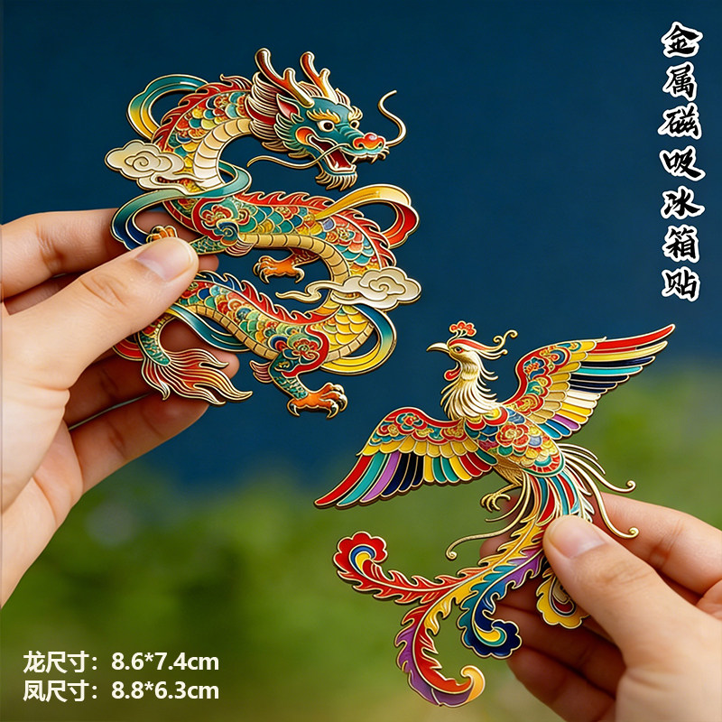 龙凤呈祥金属冰箱贴一对磁吸立体浮雕凤凰古城中国龙风格古香古色