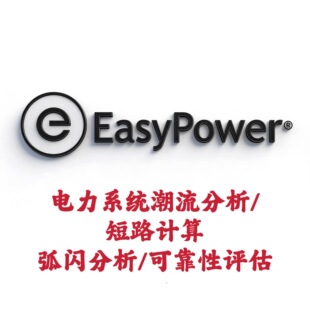 Bentley EasyPower v2025.0 中文电力系统潮流分析短路计算软件