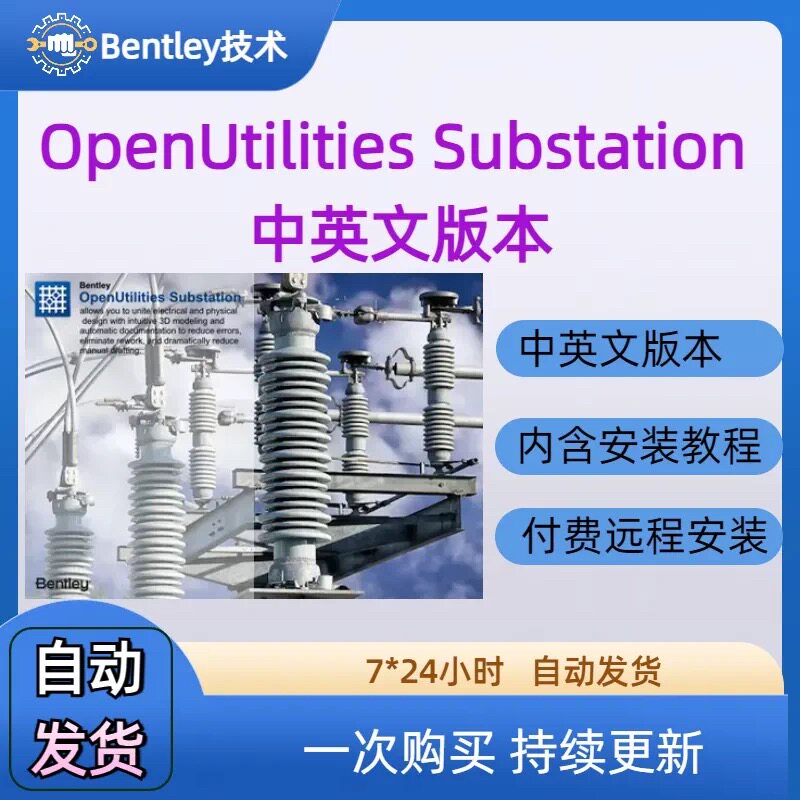 OpenUtilities Substation 中英文版本2024新版