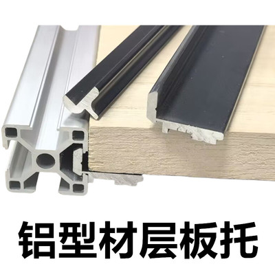 黑色铝型材层板托，板材支架