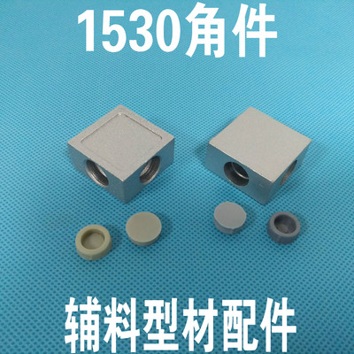 1530型材角件门框固定件直角连接块1530角件角码1530连接件固定块