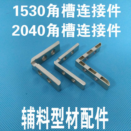 门框辅料型材配件15302040角槽连接件内置角槽L型直角拐角连接件 - 封面