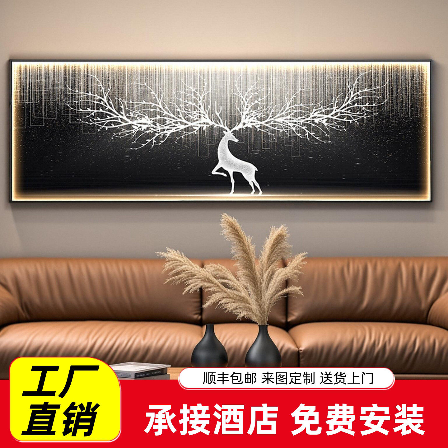 现代轻奢客厅装饰画一整幅横版led灯画发光沙发背景墙挂画鹿壁画