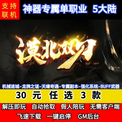 老王传奇单机版斩月屠龙之漠北双刀专属神器单职业五大陆后台微端