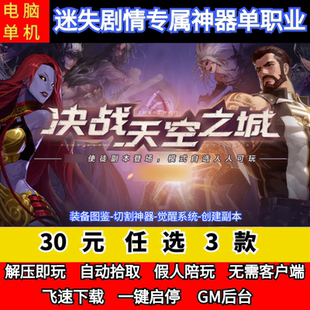 老王传奇单机版决战天空之城阿拉德倍攻迷失单职业假人GM后台微端