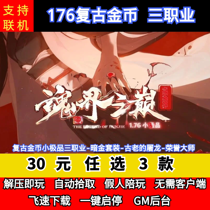 老王传奇单机版176魂界之巅特色复古金币小吉品三职业GM后台微端