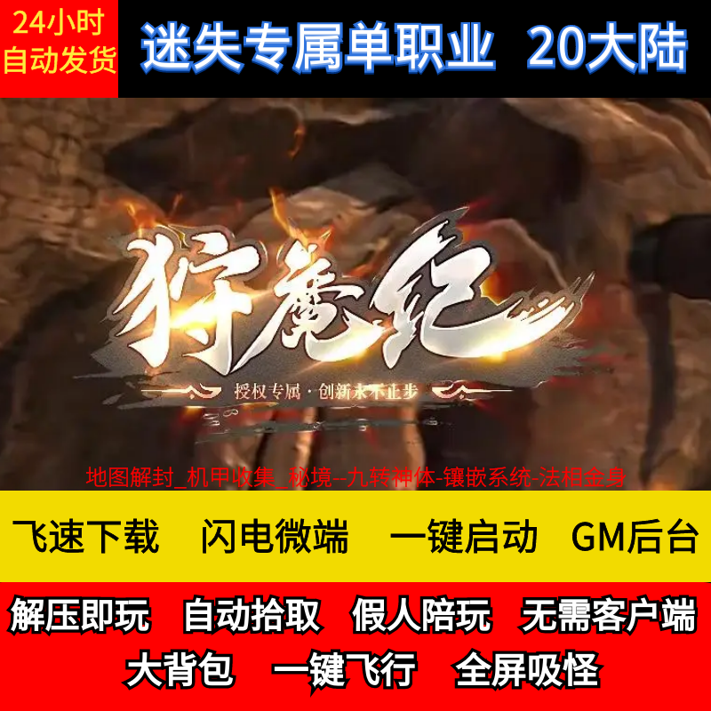 老王传奇单机版狩魔纪专属20大陆迷失单职业无限刀假人微端联机