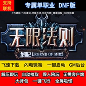 传奇单机版 龙渊大陆2之无限法则专属单职业假人后台微端联机