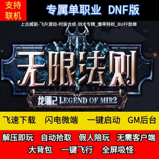 传奇单机版龙渊大陆2之无限法则专属单职业假人后台微端联机