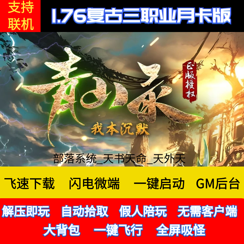 老王传奇单机版1.76青山录我本沉默复古三职业GM后台微端联网联机