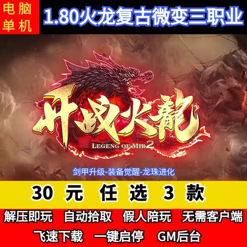 老王传奇单机版1.80开战火龙复古微变三职业假人后台微端