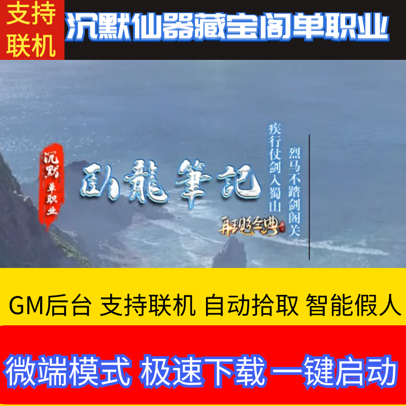 梦幻西游藏宝阁传奇单机版卧龙笔记沉默单职业精灵合成藏宝阁GM后台带假人可联机