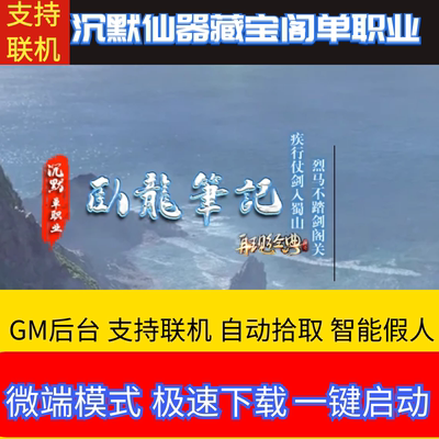 单机版单职业沉默卧龙笔记藏宝阁