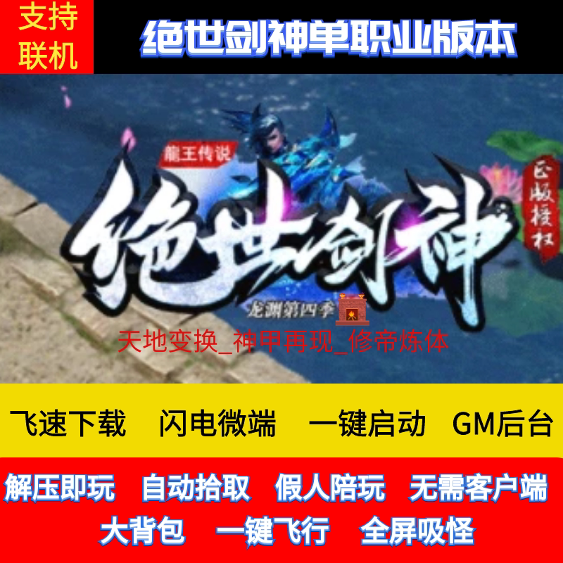 传奇单机版绝世剑神第四季单职业假人陪玩无限元宝微端可异地联网