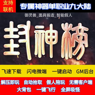 传奇单机版封神榜九大陆单职业微变假人陪玩GM后台微端可异地联网