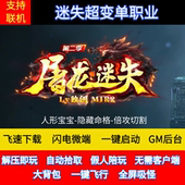 传奇单机版 屠龙迷失超变激情单职业隐藏图假人GM后台微端联网联机