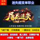 传奇单机版 屠龙迷失超变激情单职业隐藏图假人GM后台微端联网联机