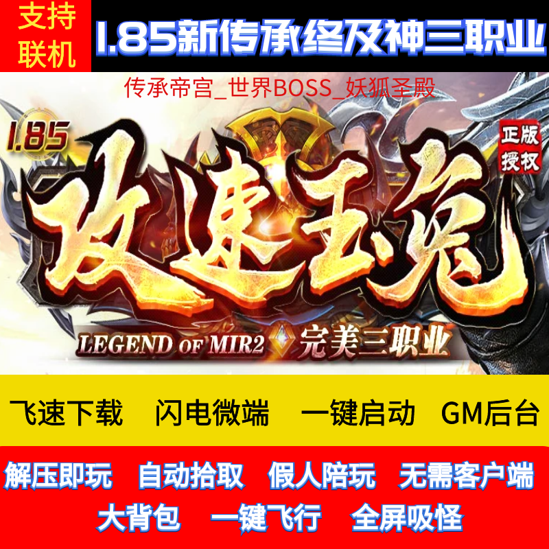 传奇单机版pc微变1.85玉兔可联机