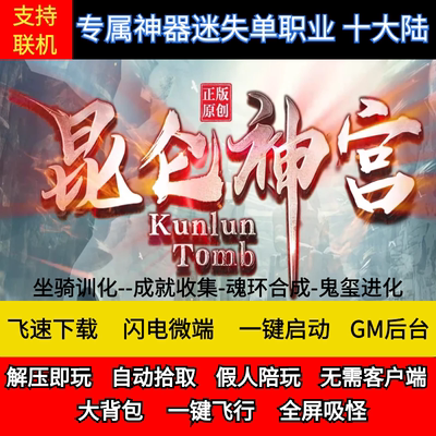 老王传奇单机版寻墓之昆仑神宫精绝古城发丘之魂假人后台微端联机