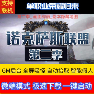 传奇单机电脑诺克萨斯联盟II新加134件专属假人GM后台可联网联机